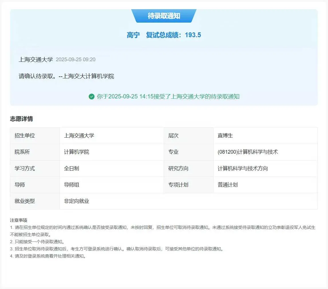 推免系统，被录取啦 lol